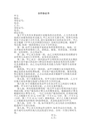 家政公司合作协议书