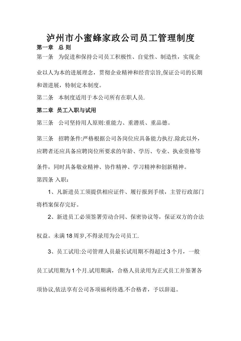 家政公司员工管理制度_第1页