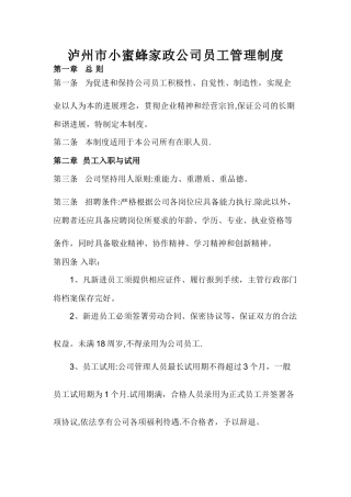 家政公司员工管理制度