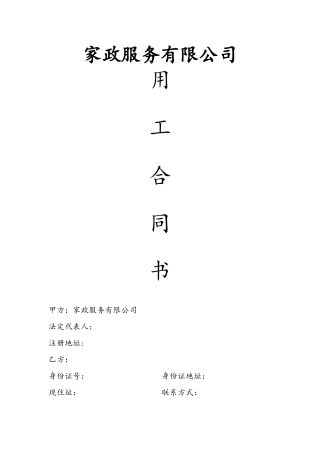 家政公司劳动合同书