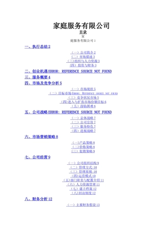 家政公司创业计划书--参考范文