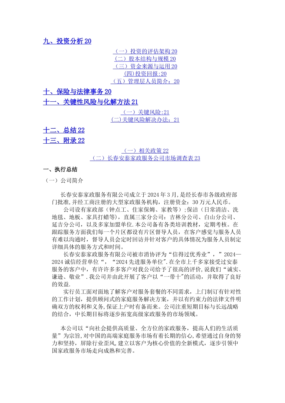 家政公司创业计划书_第2页