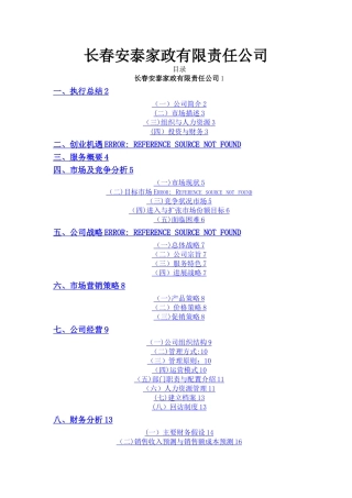 家政公司创业计划书