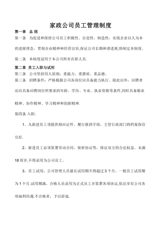 家政公司员工管理制度1