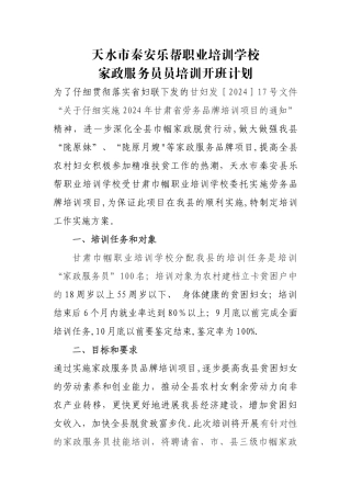 家政培训开班计划