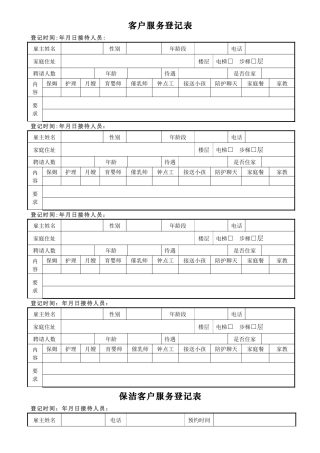 家政客户需求登记表