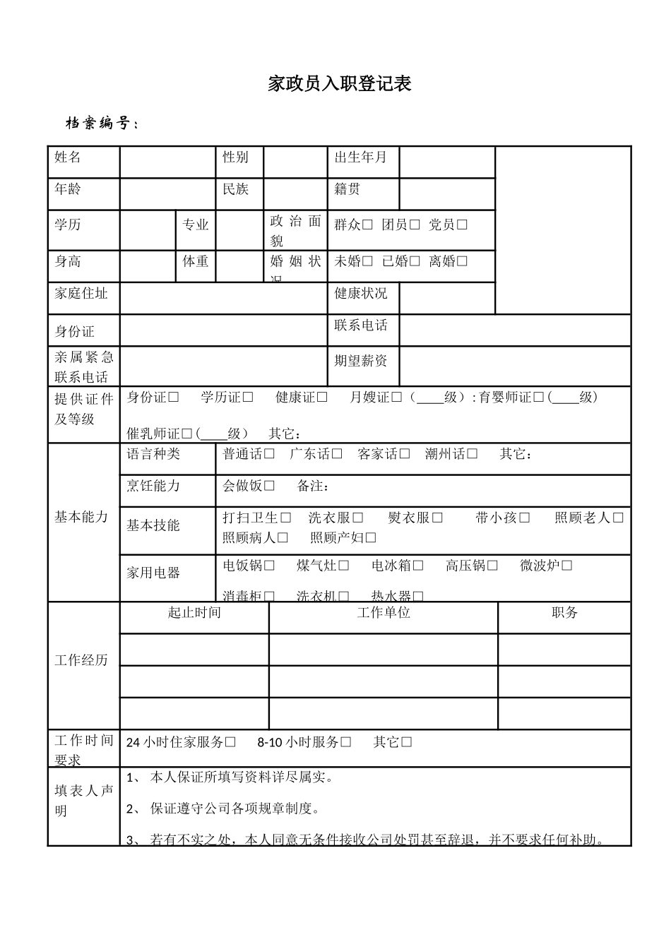 家政员入职登记表_第1页