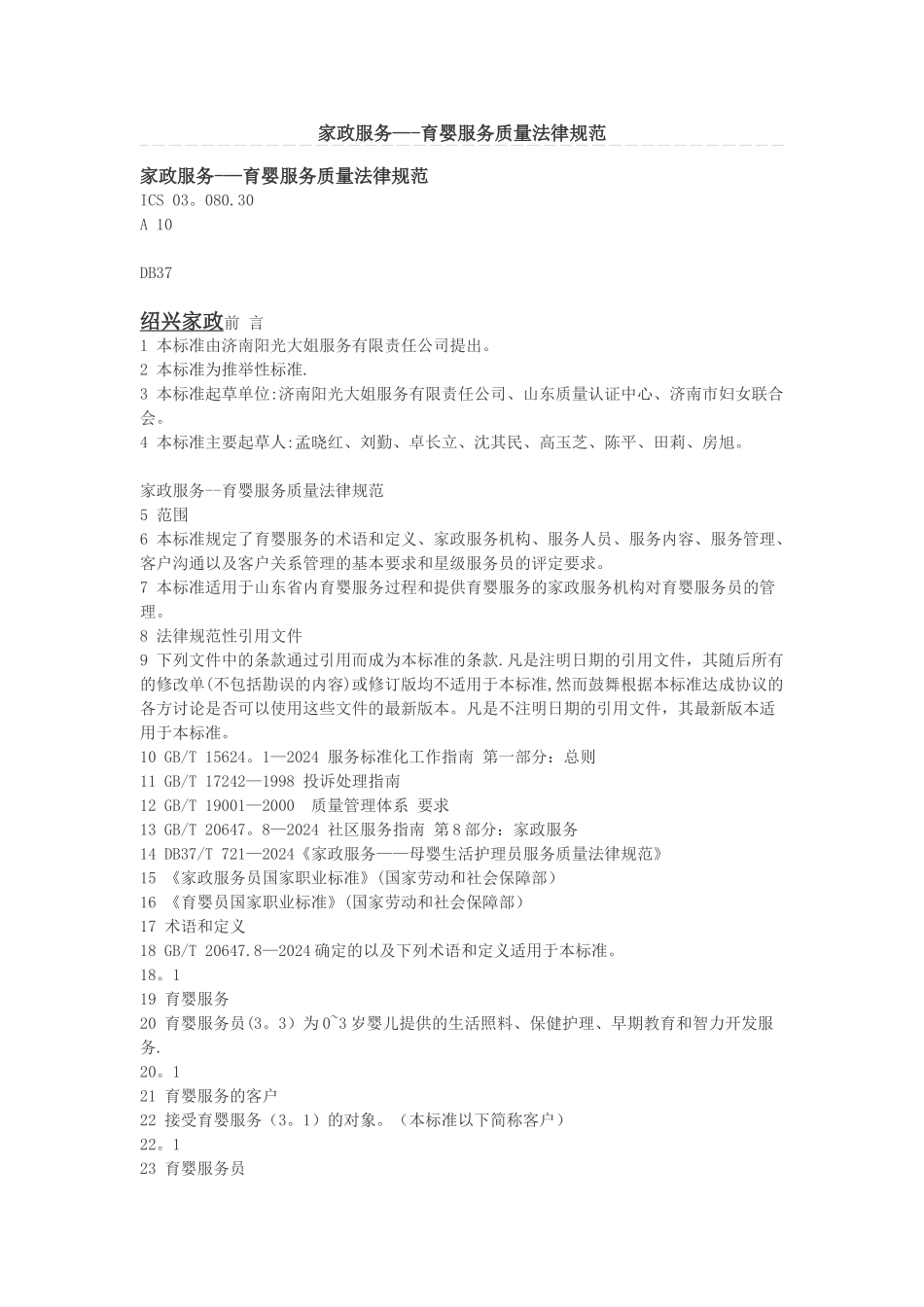 家政服务——育婴服务质量规范_第1页