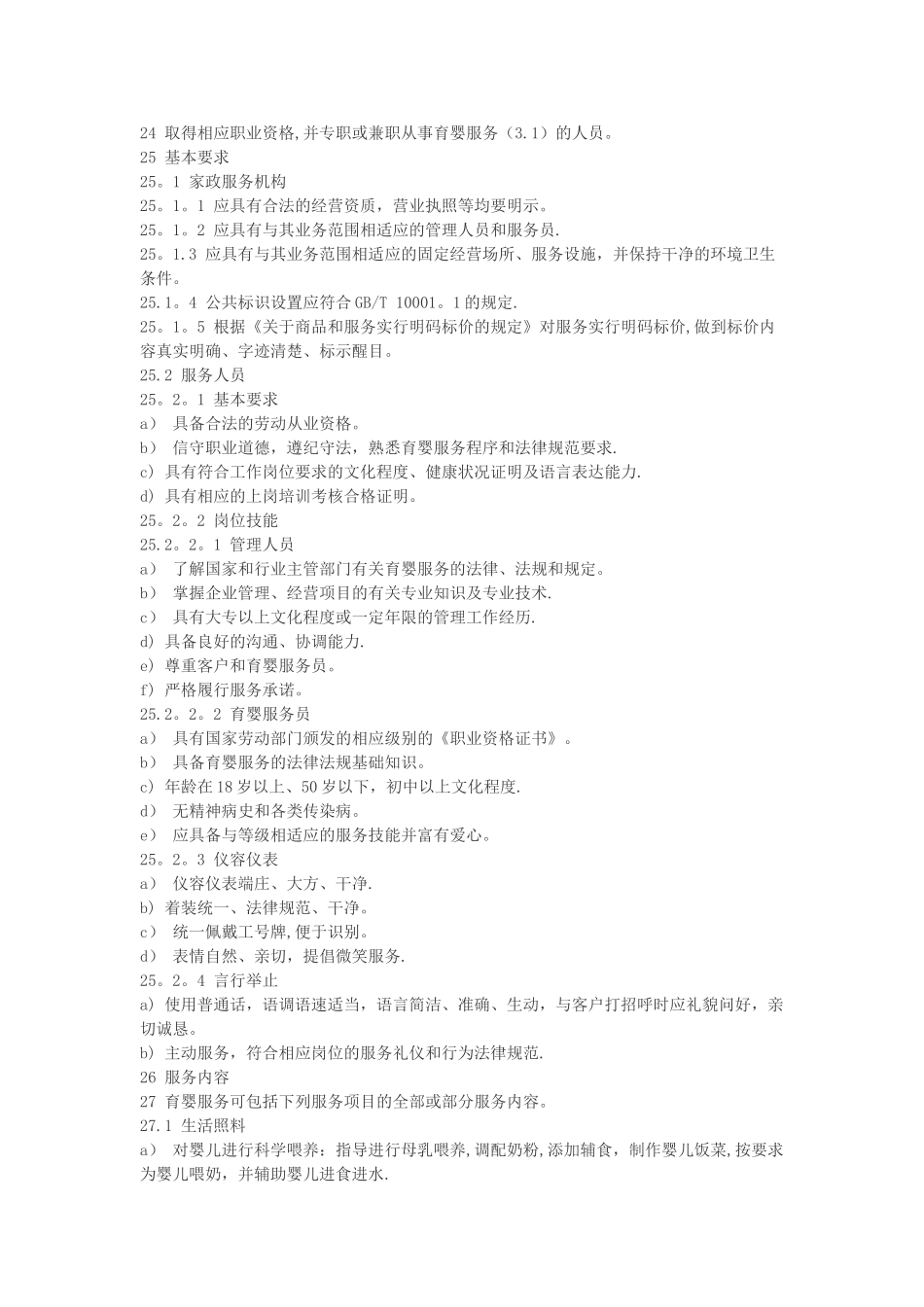 家政服务——育婴服务质量规范_第2页