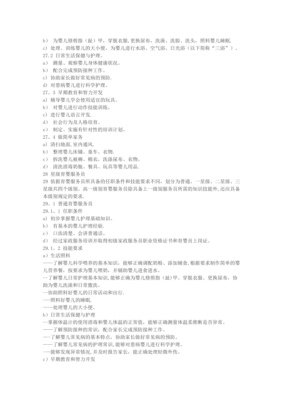 家政服务——育婴服务质量规范_第3页