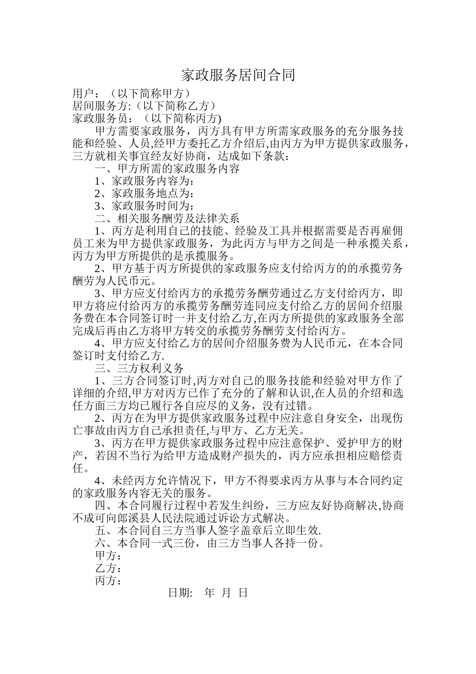 家政服务中介合同_第1页