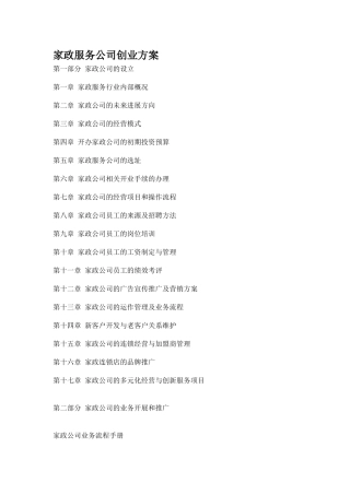 家政服务公司创业方案