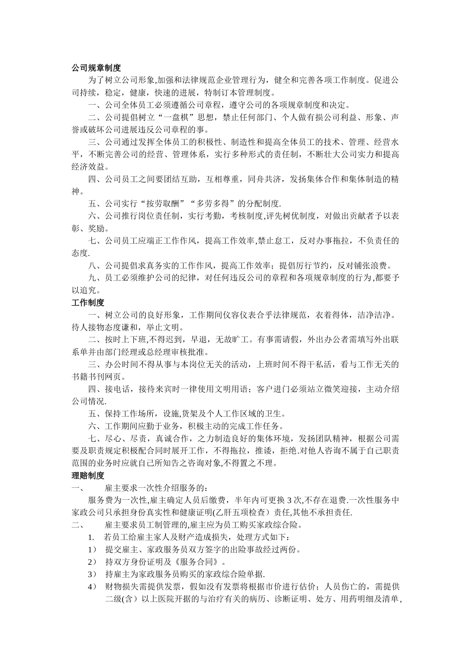家政服务公司内部管理制度1_第1页
