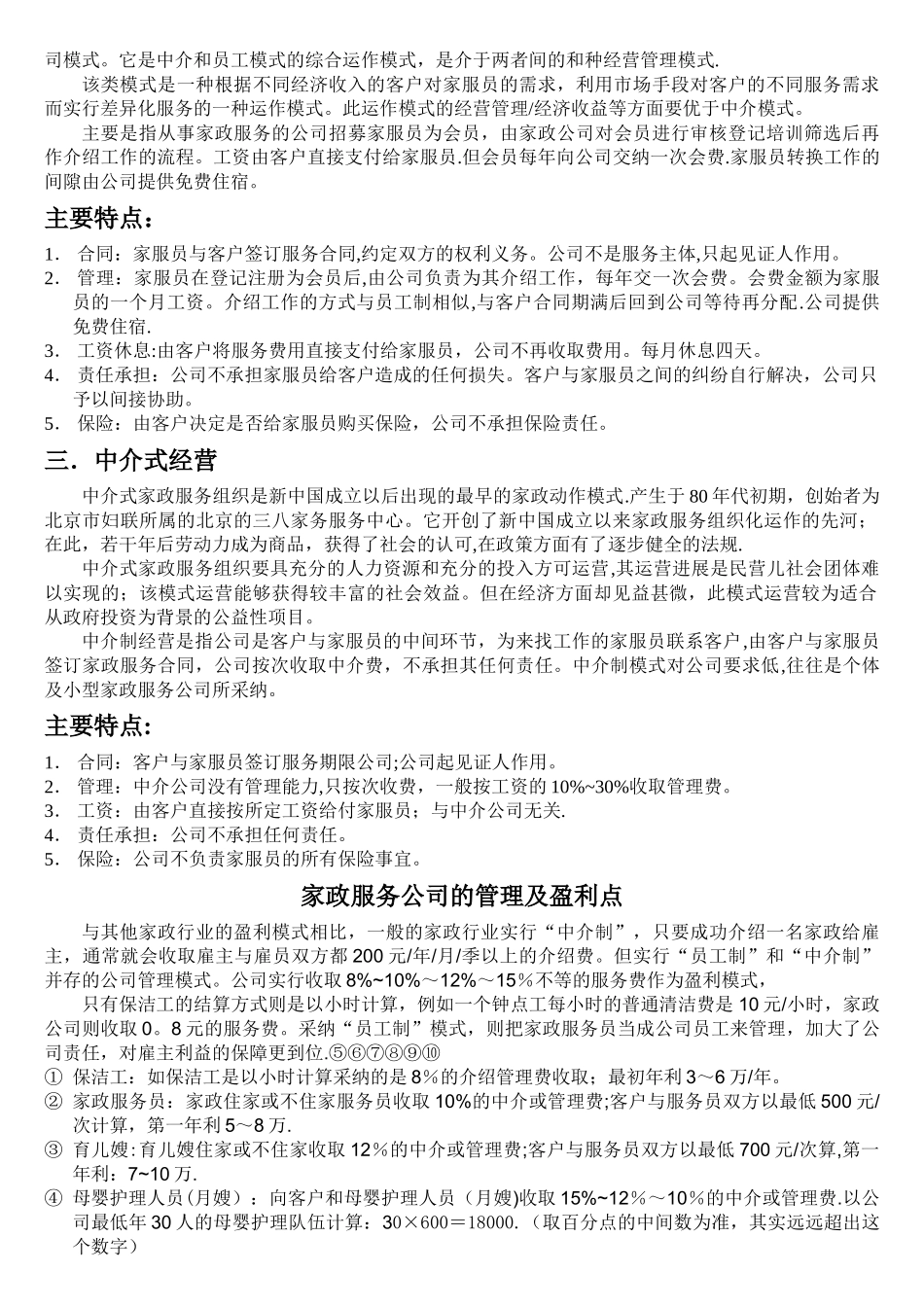 家政服务公司运作经营管理模式草案_第2页