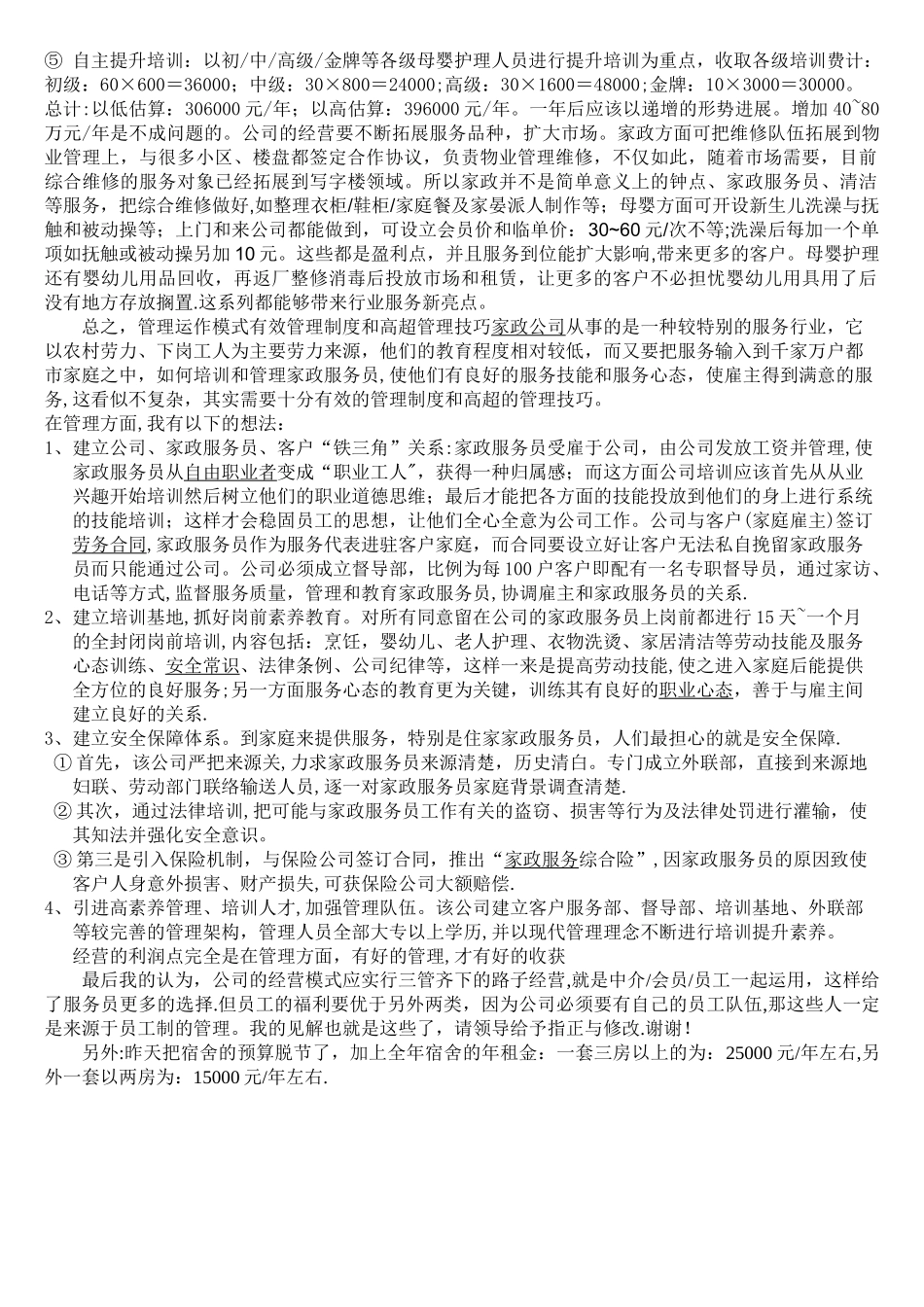 家政服务公司运作经营管理模式草案_第3页