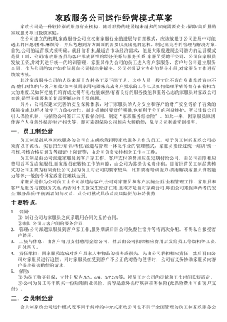 家政服务公司运作经营管理模式草案