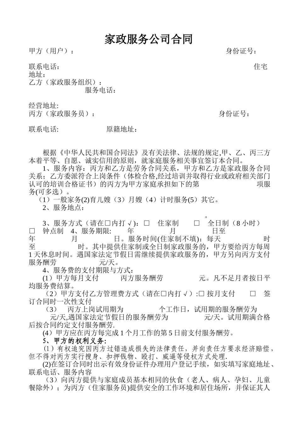 家政服务公司合同_第1页