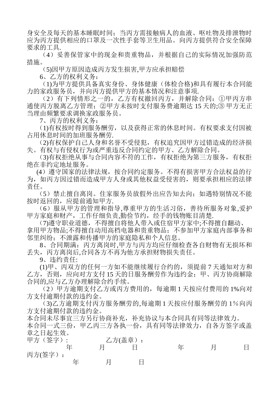 家政服务公司合同_第2页