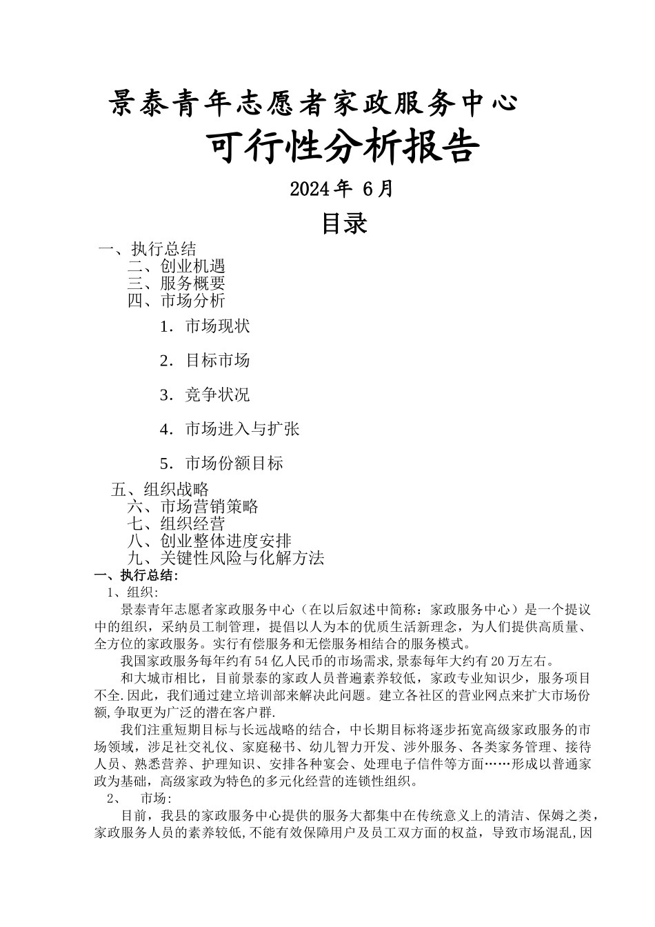 家政服务公司创业计划书完稿_第1页