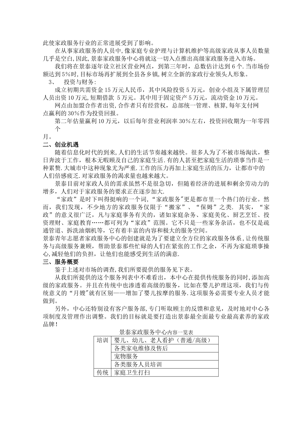 家政服务公司创业计划书完稿_第2页