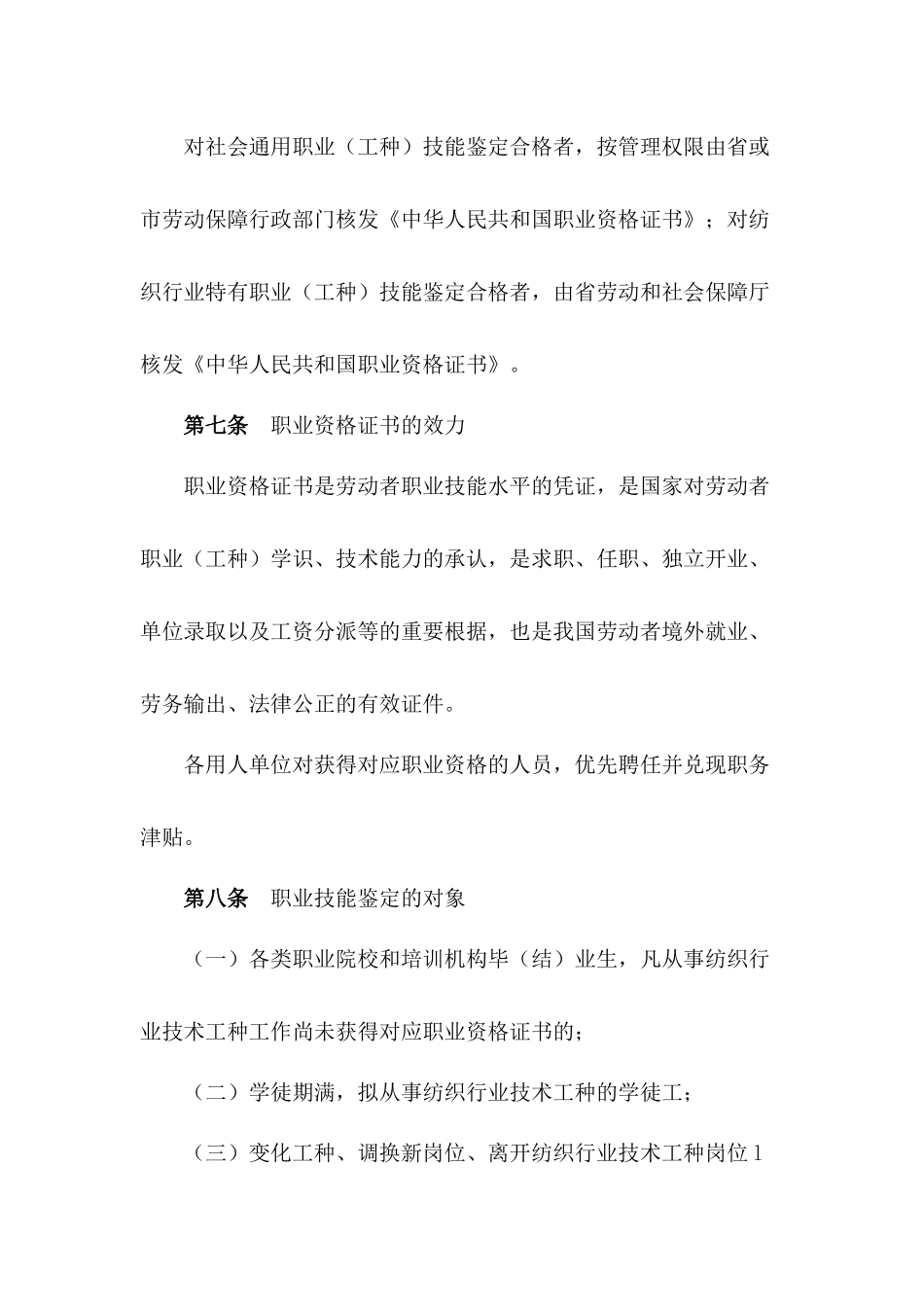 2025年山东省纺织行业技术工种从业人员实行职业资格证书制度的规定_第3页