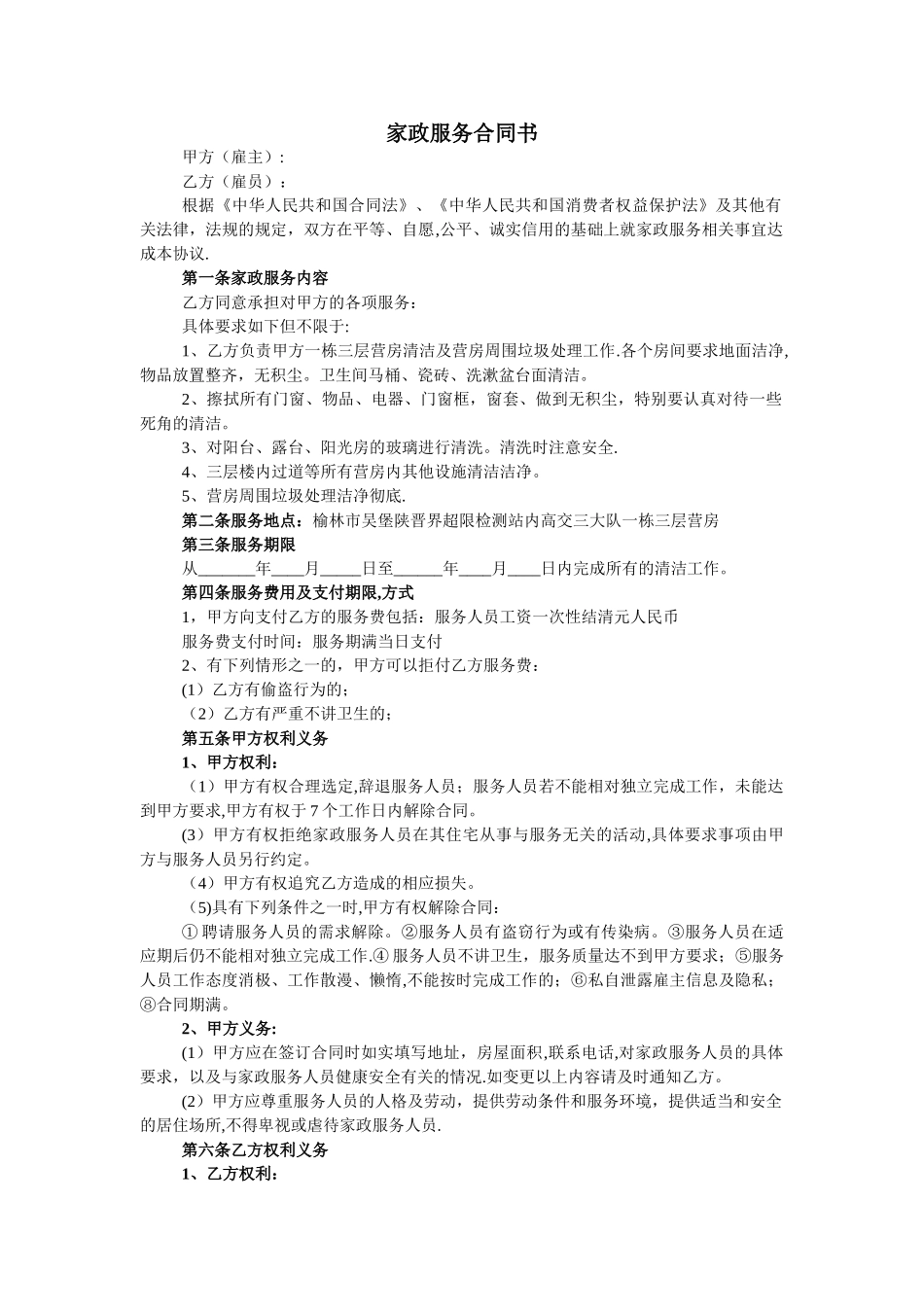 家政服务合同-清洁卫生_第1页