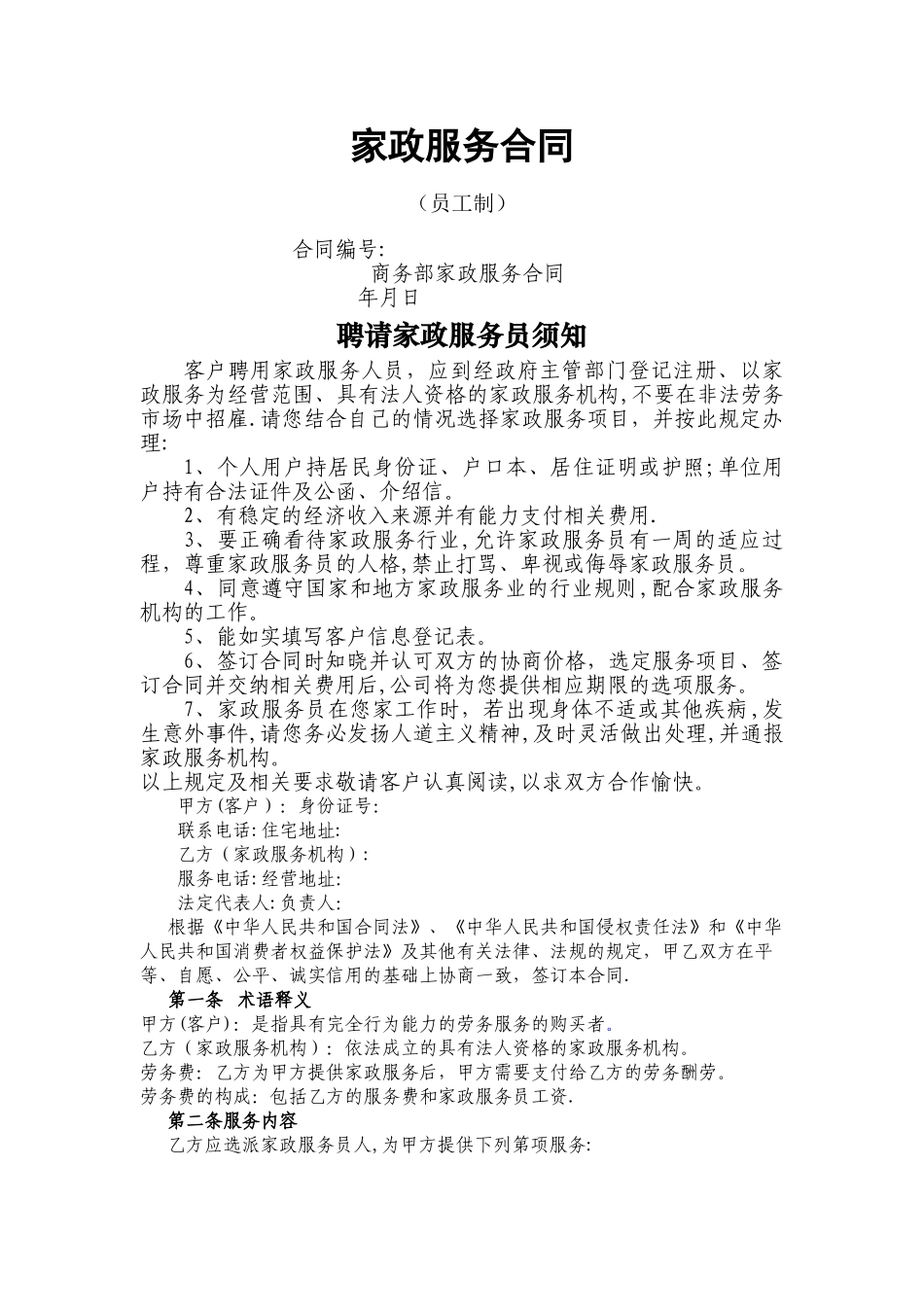 家政服务合同_第1页