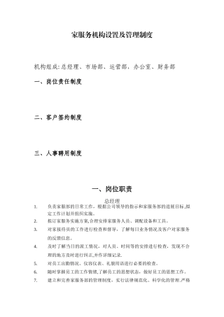 家政服务机构设置和岗位职责