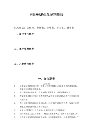 家政服务机构设置及岗位职责