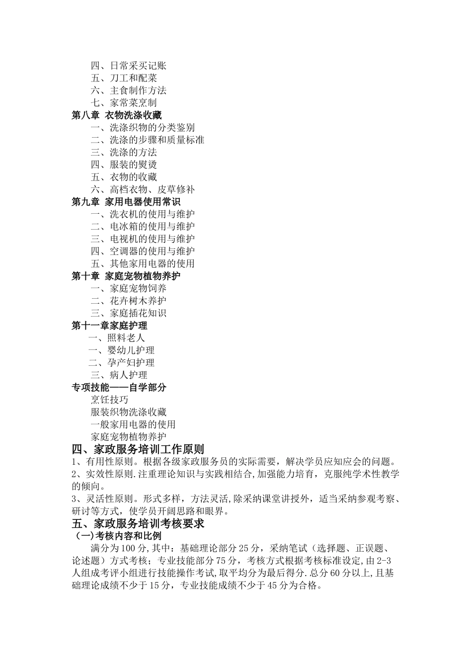 家政服务培训计划与工作方案_第3页