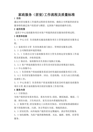 家政服务工作流程及质量标准