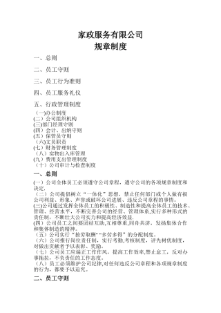 家政服务有限公司规章制度