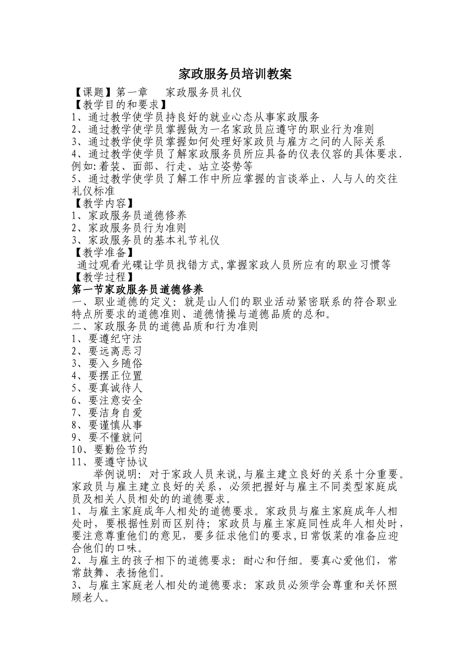 家政服务礼仪教案_第1页