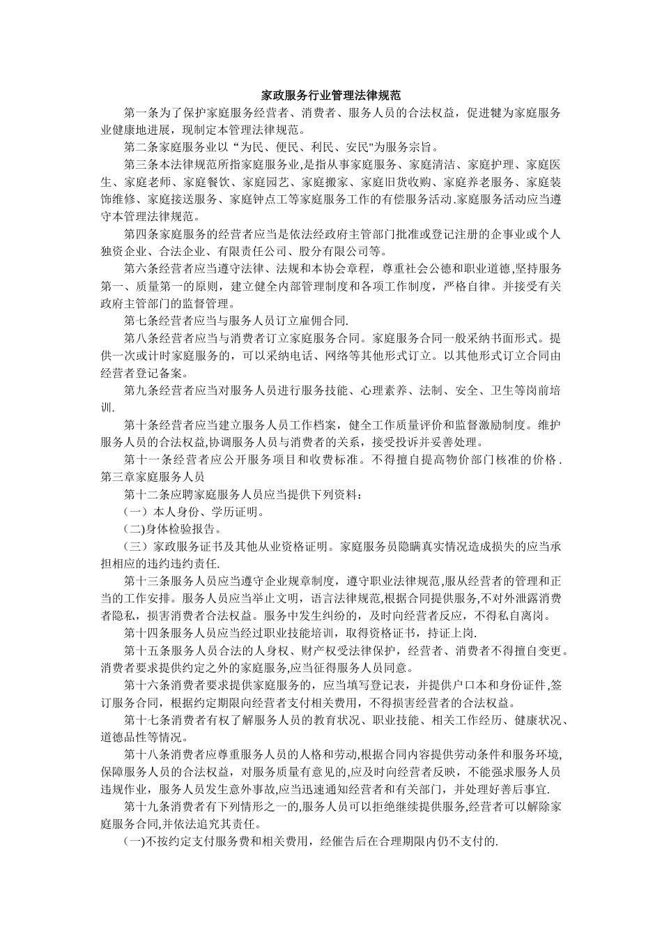 家政服务行业管理规范_第1页