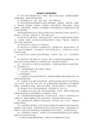 家政服务行业管理规范