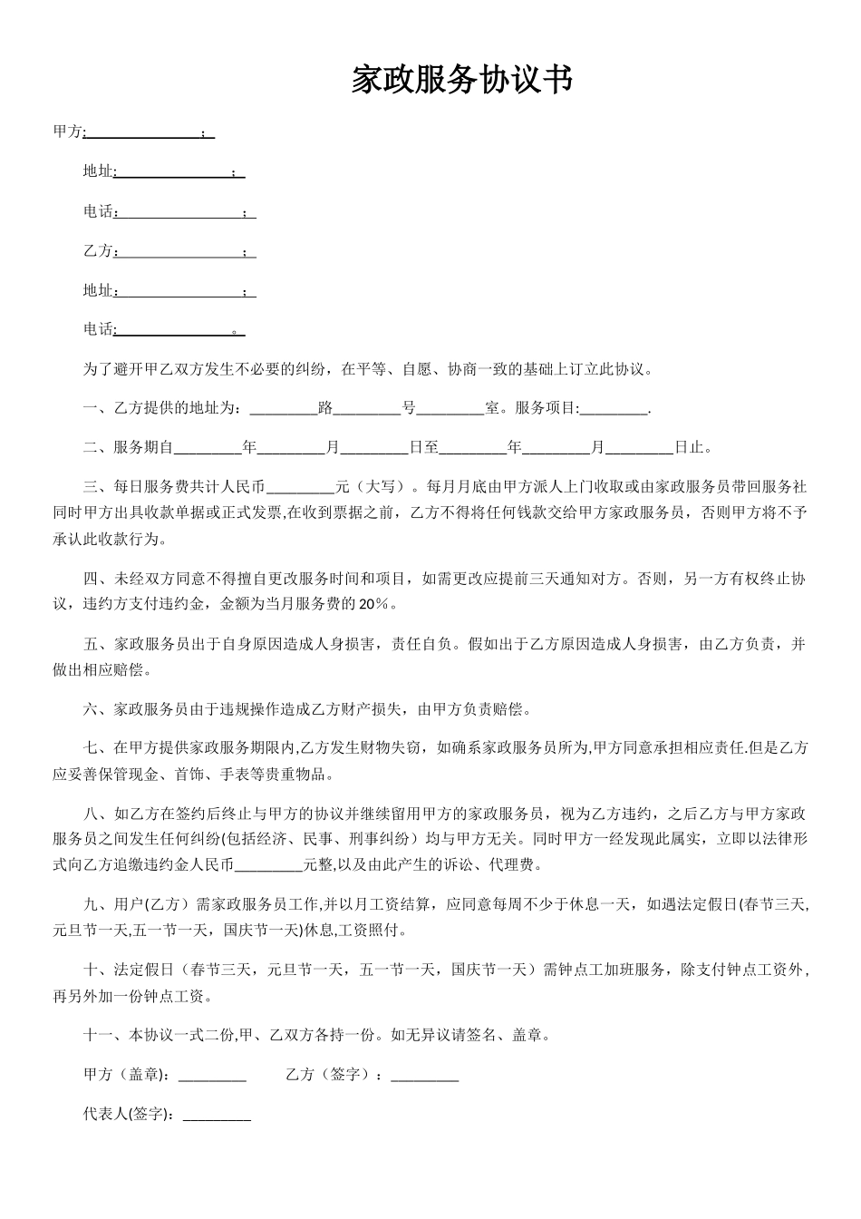 家政服务协议书_第1页