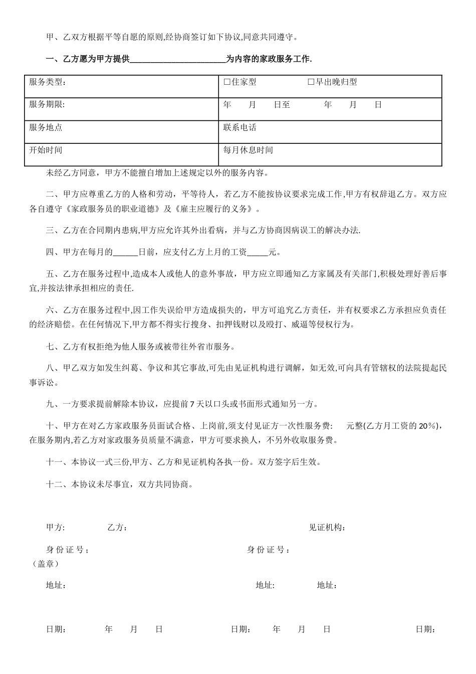 家政服务协议书_第3页