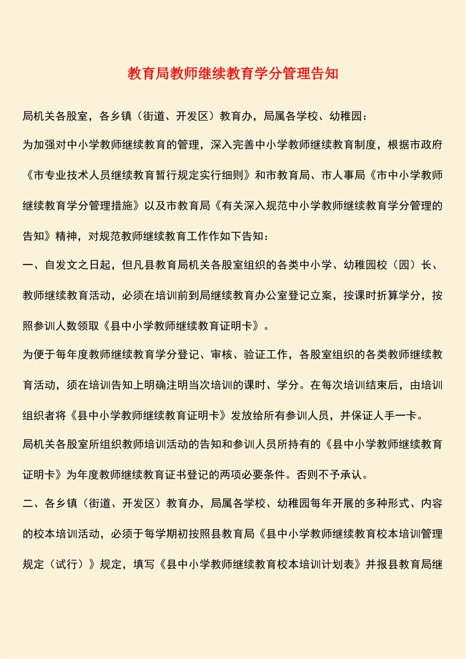 2025年教育局教师继续教育学分管理通知_第1页