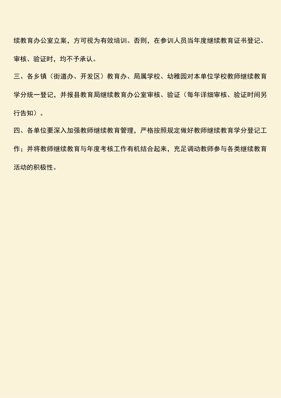 2025年教育局教师继续教育学分管理通知_第2页