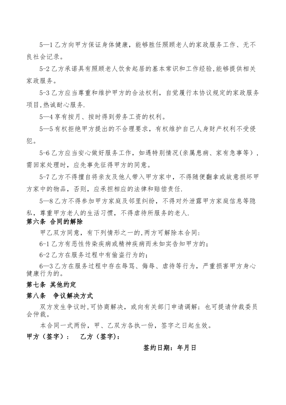 家政老人服务合同_第2页