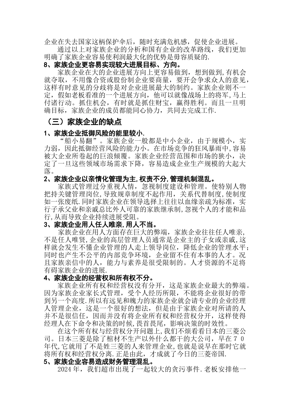 家族企业的优缺点及正确管理方法_第3页