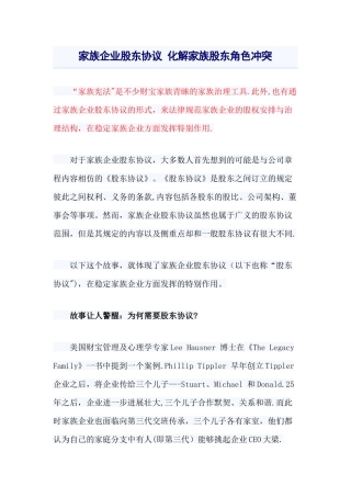 家族企业股东协议-化解家族股东角色冲突