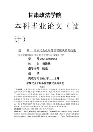 家族式企业财务管理模式及其改进