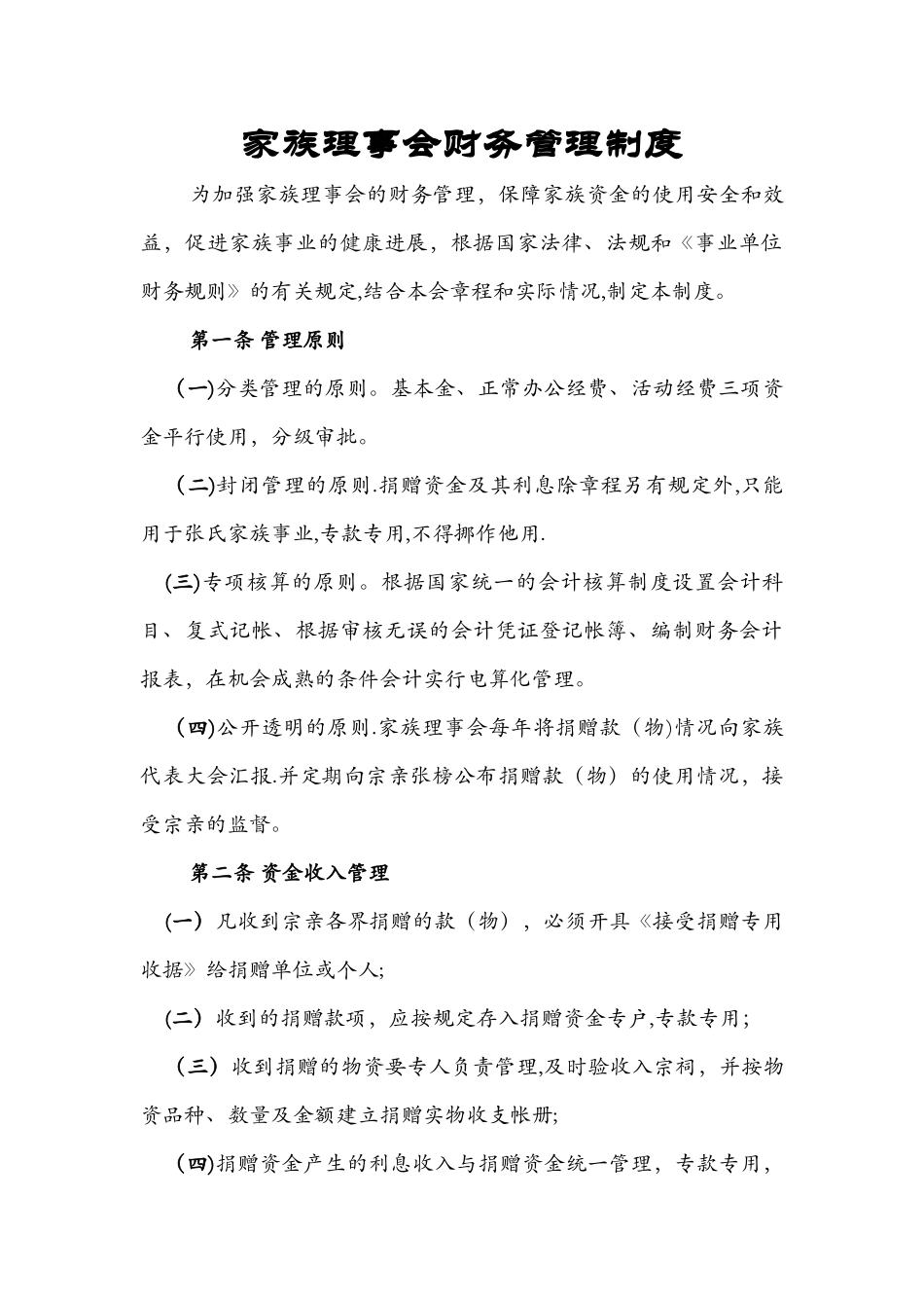 家族理事会财务管理制度_第1页