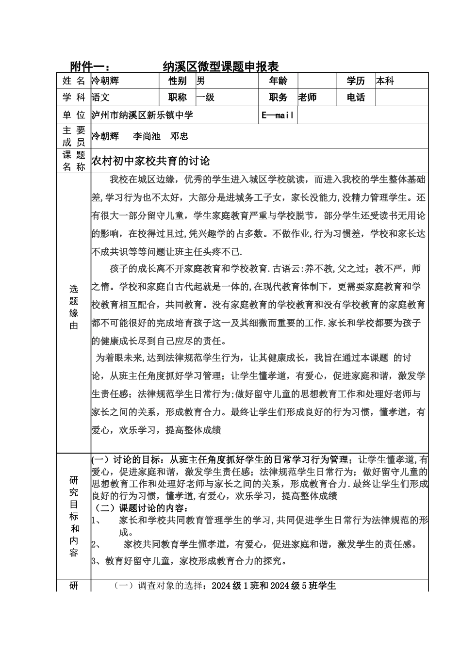 家校共育研究微型课题申报表_第1页