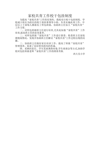 家校共育工作领导包挂制度