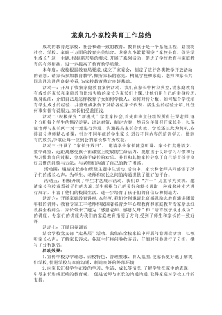 家校共育总结