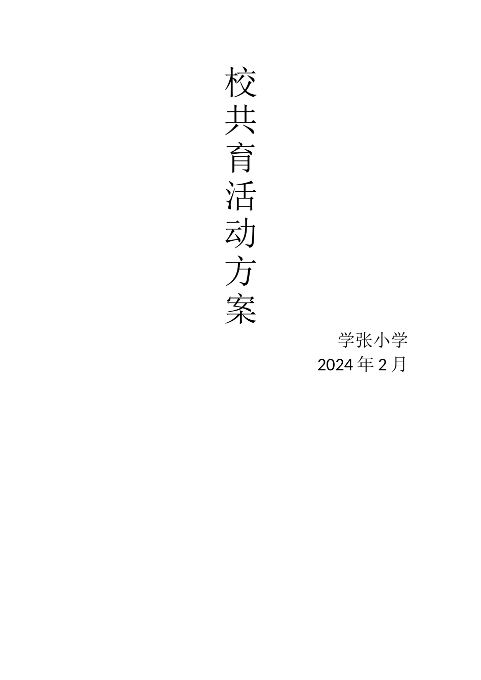 家校共育活动方案_第3页