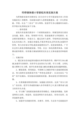家校共育方案
