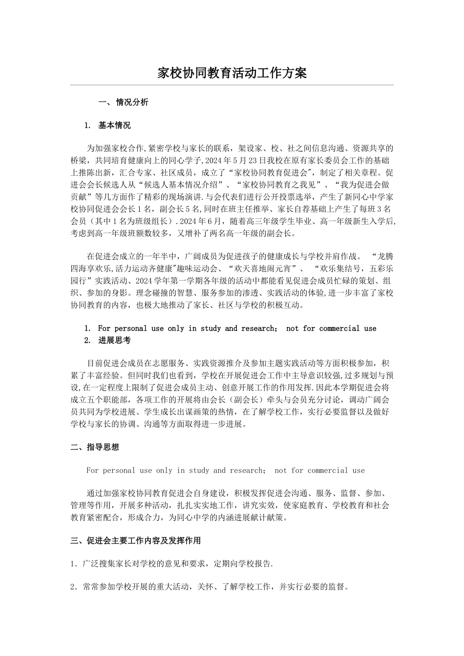 家校协同教育活动工作方案_第1页